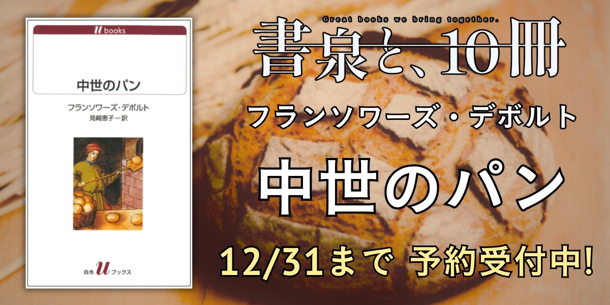 中世のパン&中世への旅三部作セット パンのすべてが語られた『中世のパン』 「書泉と、10冊 第2