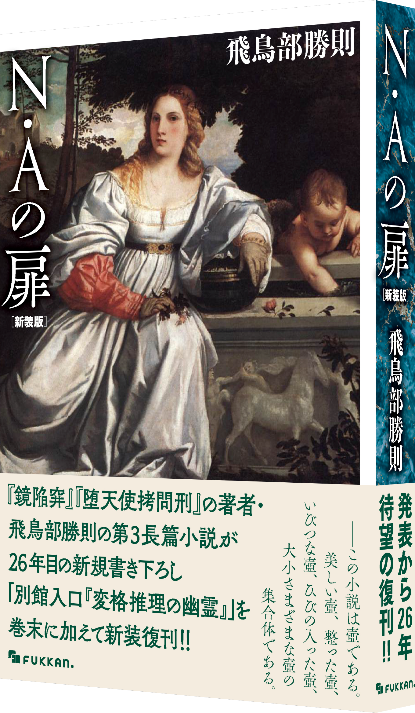 飛鳥部勝則著・初期長篇『N・Aの扉』。新規加筆あり“新装版