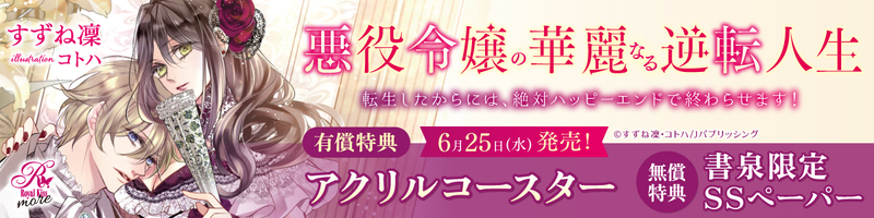 ６悪役令嬢の華麗なる逆転人生