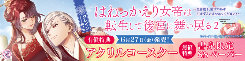 ６はねっかえり女帝は転生して後宮に舞い戻る２
