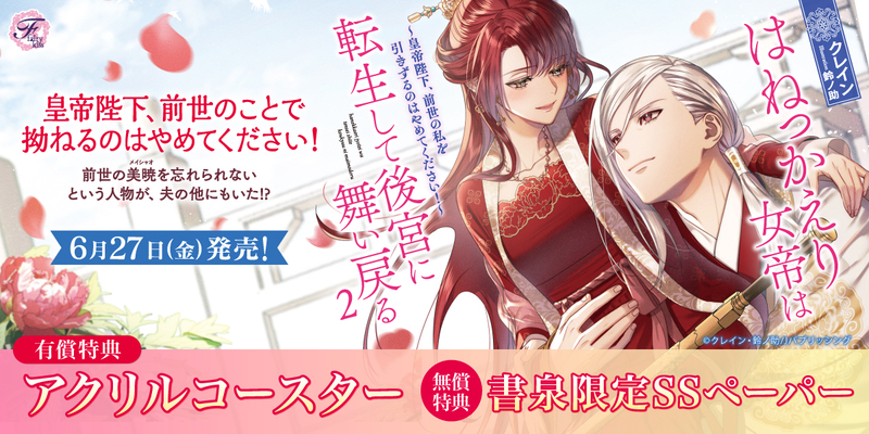 ６はねっかえり女帝は転生して後宮に舞い戻る２