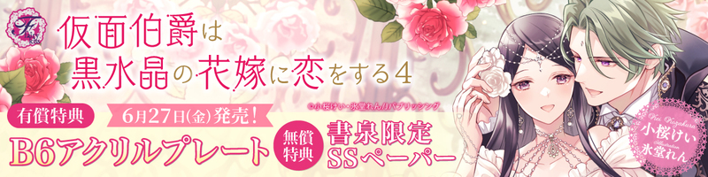 ６仮面伯爵は黒水晶の花嫁に恋をする４