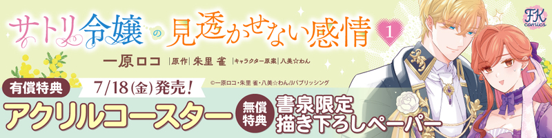 ７サトリ令嬢の見透かせない感情１