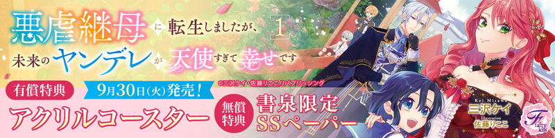 ９悪虐継母に転生しましたが、未来のヤンデレが天使すぎて幸せです１