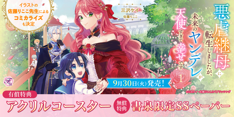 ９悪虐継母に転生しましたが、未来のヤンデレが天使すぎて幸せです