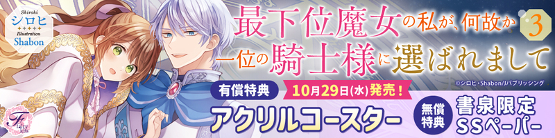 １０最下位魔女の私が、何故か一位の騎士様に選ばれまして３