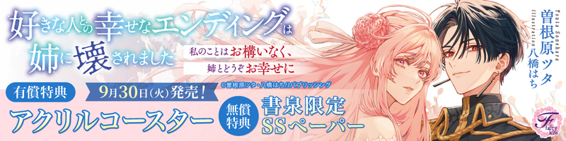 ９好きな人との幸せなエンディングは姉に壊されました