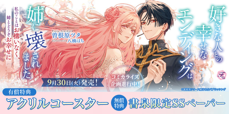 ９好きな人との幸せなエンディングは姉に壊されました