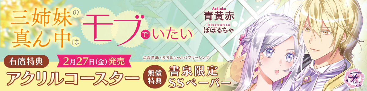 ２三姉妹の真ん中はモブでいたい