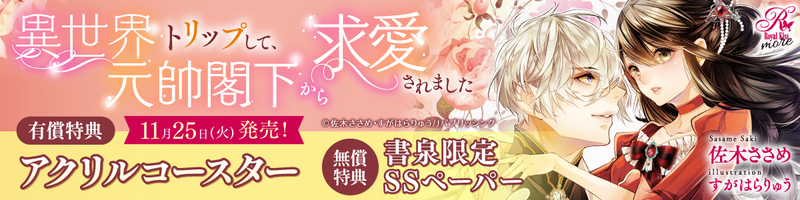 １１異世界トリップして、元帥閣下から求愛されました