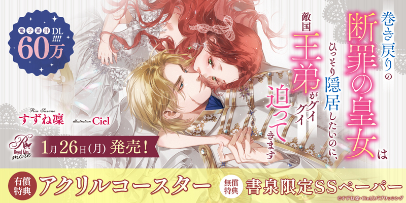 １巻き戻りの断罪の皇女はひっそり隠居したいのに、敵国王弟がグイグイ迫ってきます