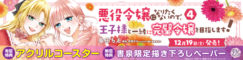 １２悪役令嬢になりたくないので、王子様と一緒に完璧令嬢を目指します！４