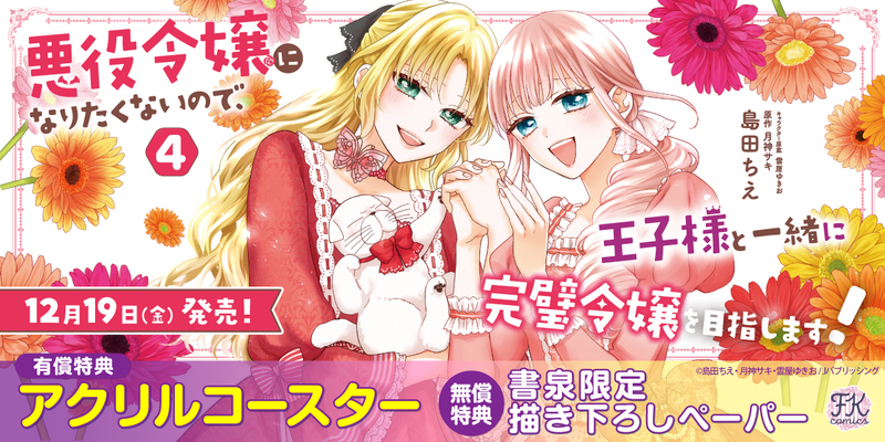 １２悪役令嬢になりたくないので、王子様と一緒に完璧令嬢を目指します！４