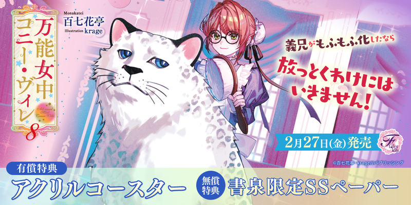 ２万能女中コニー・ヴィレ８