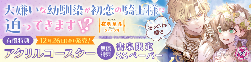 １２大嫌いな幼馴染が初恋の騎士様にそっくりな顔で迫ってきます!?