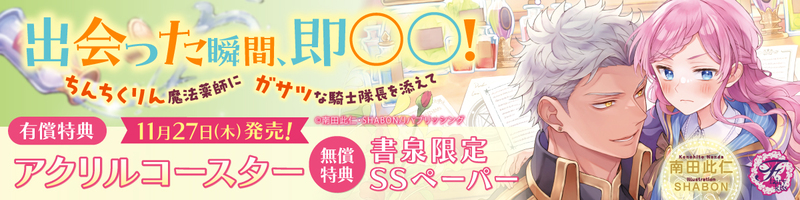 １１出会った瞬間、即○○！