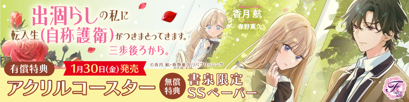 １出涸らしの私に転入生（自称護衛）がつきまとってきます。三歩後ろから。