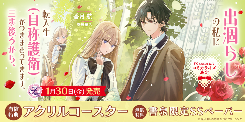 １出涸らしの私に転入生（自称護衛）がつきまとってきます。三歩後ろから。