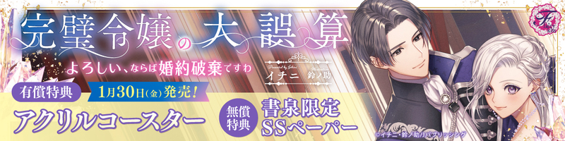 １完璧令嬢の大誤算　よろしい、ならば婚約破棄ですわ