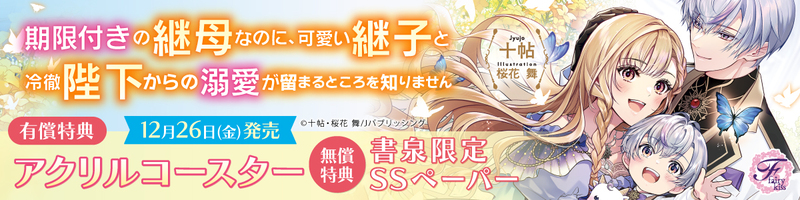 １２期限付きの継母なのに、可愛い継子と冷徹陛下からの溺愛が留まるところを知りません