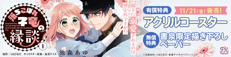 １１落ちこぼれ子竜の縁談1