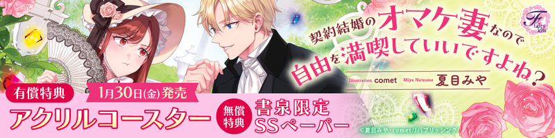 １契約結婚のオマケ妻なので自由を満喫していいですよね？