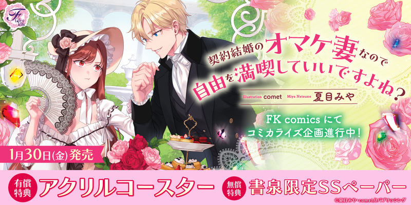 １契約結婚のオマケ妻なので自由を満喫していいですよね？