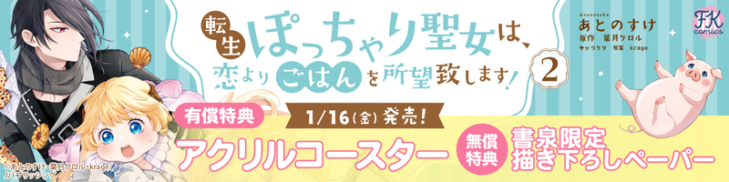 １転生ぽっちゃり聖女は、恋よりごはんを所望致します！２