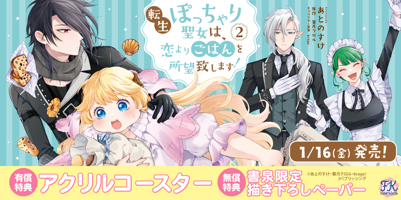 １転生ぽっちゃり聖女は、恋よりごはんを所望致します！２