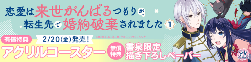 ２恋愛は来世がんばるつもりが、転生先で婚約破棄されました