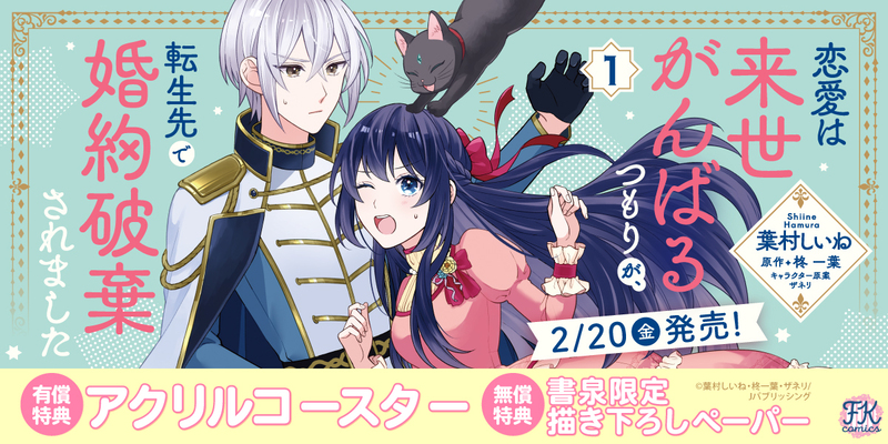 ２恋愛は来世がんばるつもりが、転生先で婚約破棄されました