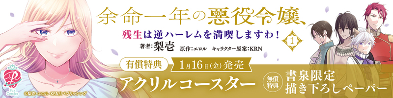 １余命一年の悪役令嬢、残生は逆ハーレムを満喫しますわ！