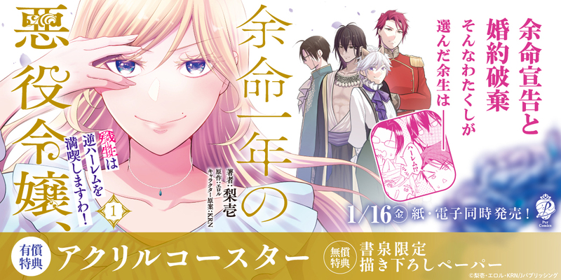 １余命一年の悪役令嬢、残生は逆ハーレムを満喫しますわ！