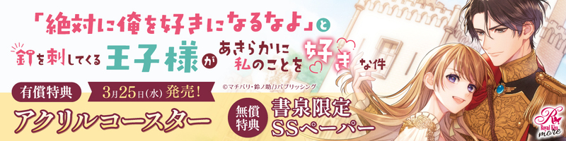 ３「絶対に俺を好きになるなよ」と釘を刺してくる王子様があきらかに私のことを好きな件