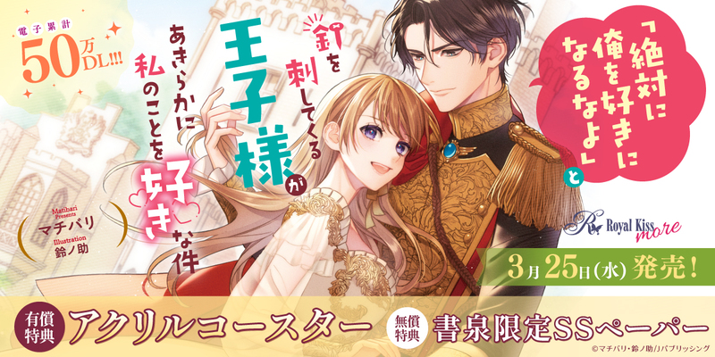 ３「絶対に俺を好きになるなよ」と釘を刺してくる王子様があきらかに私のことを好きな件