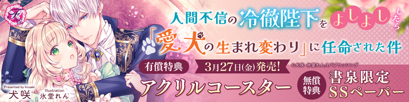 ３人間不信の冷徹陛下をよしよししたら「愛犬の生まれ変わり」に任命された件