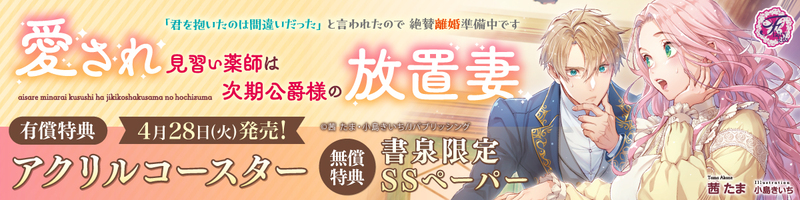 ４愛され見習い薬師は次期公爵様の放置妻　「君を抱いたのは間違いだった」と言われたので絶賛離婚準備中です