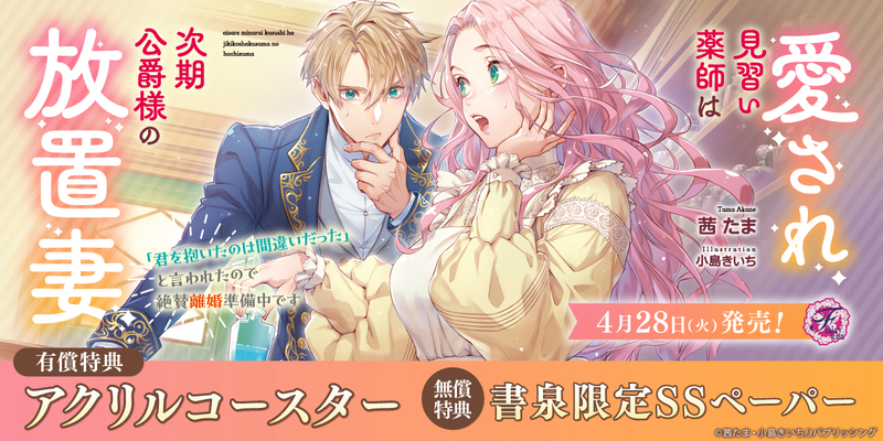 ４愛され見習い薬師は次期公爵様の放置妻　「君を抱いたのは間違いだった」と言われたので絶賛離婚準備中です