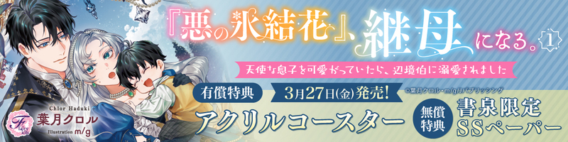 ３『悪の氷結花』、継母になる。１