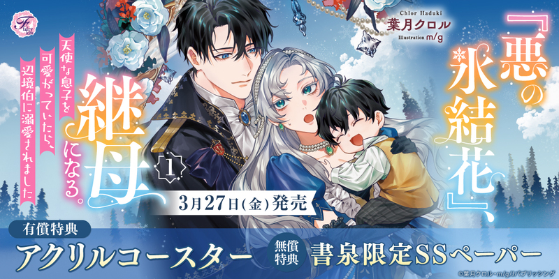 ３『悪の氷結花』、継母になる。１