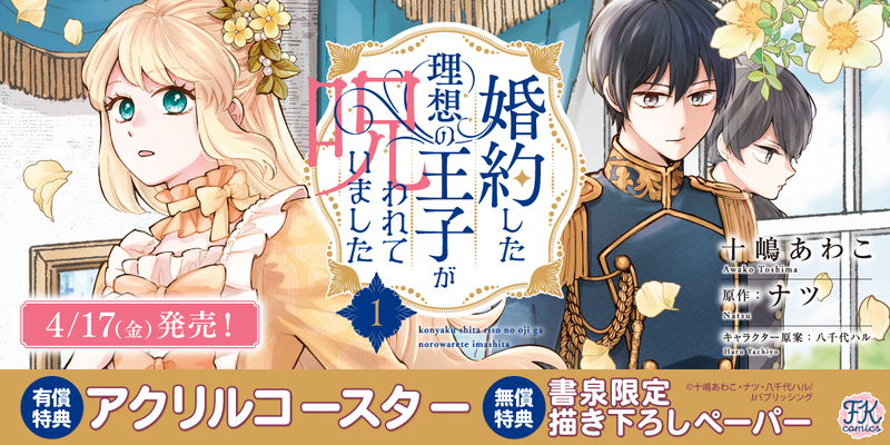 ４婚約した理想の王子が呪われていました1