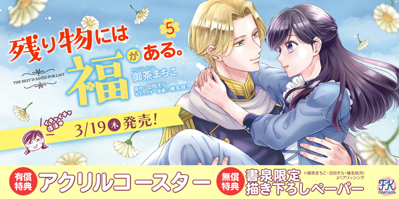 ３残り物には福がある。５