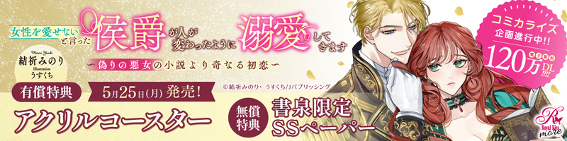 ５女性を愛せないと言った侯爵が人が変わったように溺愛してきます