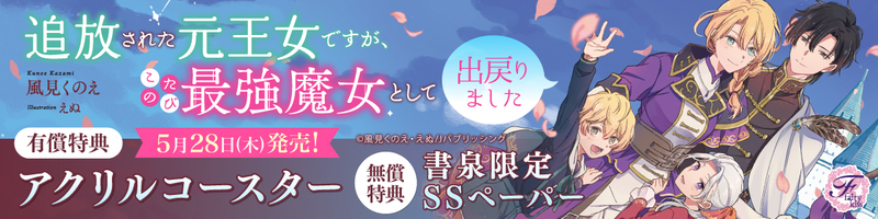 ５追放された元王女ですが、このたび最強魔女として出戻りました