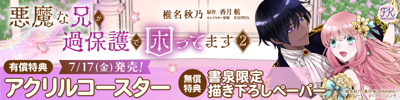 ７悪魔な兄が過保護で困ってます２