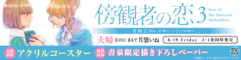 ６傍観者の恋3