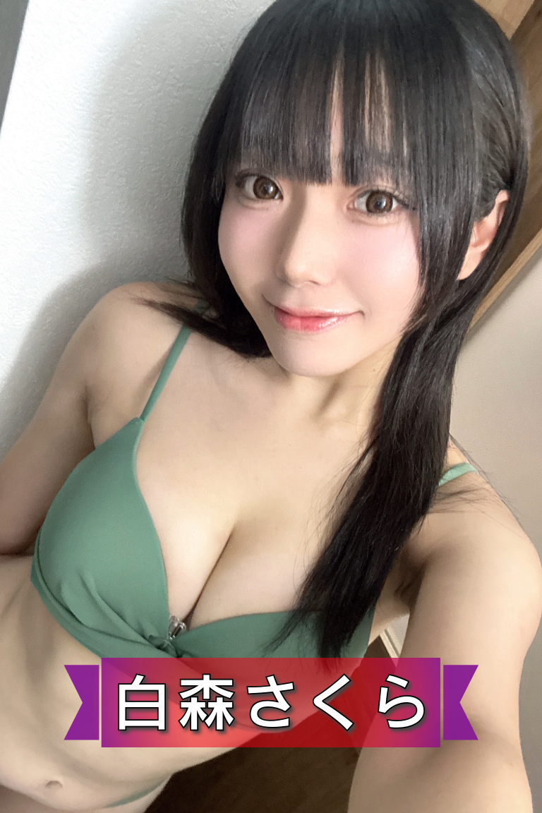 白森さくら